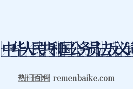 中华人民共和国公务员法反义词是什么意思的图片
